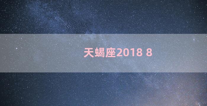 天蝎座2018 8